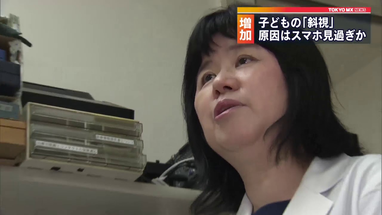子どもの「斜視」増加　原因はスマホ見過ぎか
