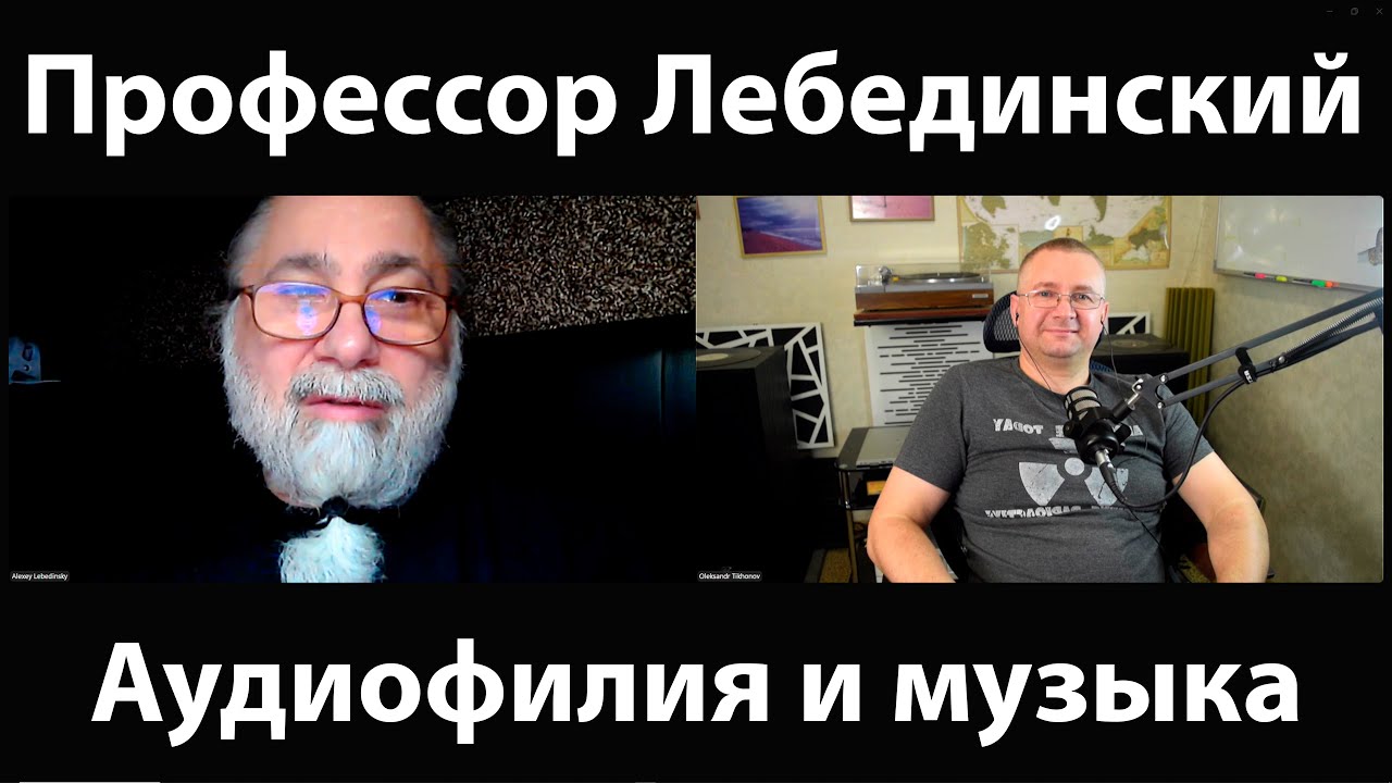 Профессор Лебединский: аудиофилы, дорогие провода и ужасная музыка