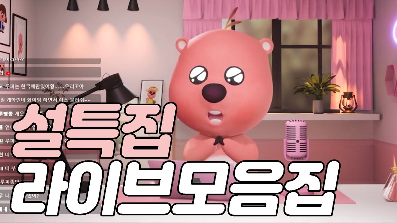⭐설 특집⭐ 루피 라이브 모음집 3시간 | 잔망루피 먹방 | 집들이 | 더보이즈 | (여자)아이들 | 루피 라방
