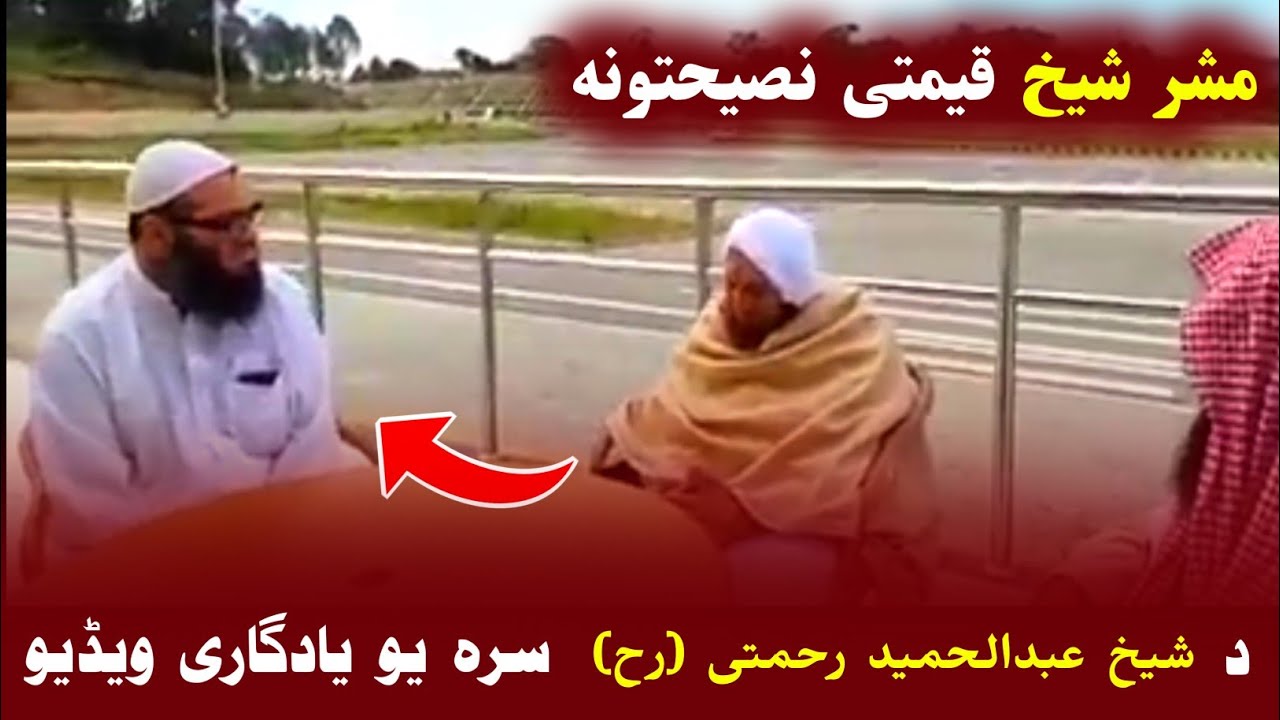 Sheikh Abdul Hameed Rahmati with Sheikh Abdul Aziz Al Nuristani | د شیخ رحمه الله یادگاری ویڈیو | Al