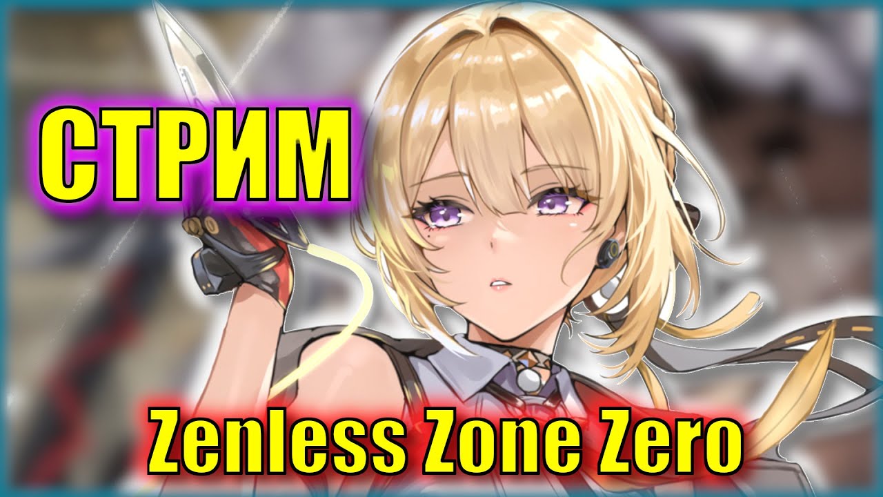 Ни Эвелин, ни радости | Zenless Zone Zero | Zenless Zone Zero