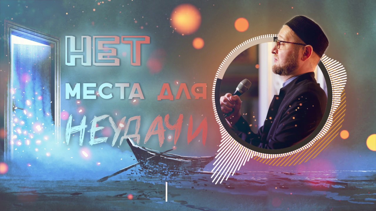 НЕТ МЕСТА ДЛЯ НЕУДАЧИ | Ильдар Аляутдинов