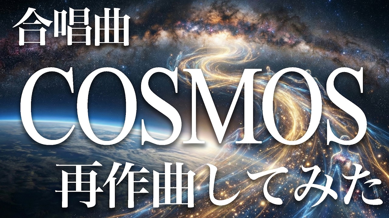 合唱曲「COMOS」再作曲してみた
