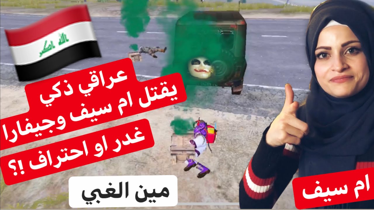 خطة ذكية من عراقي يقتل ام سيف وجيفارا العلي 😫 الموت كان غباء مين الغبي