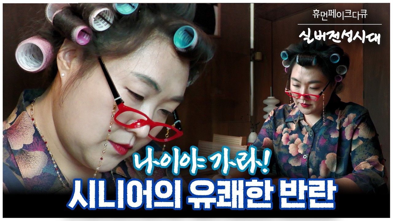 천만실버세대! 그들은 어떻게 살고 있는가 | 시인 황정자 편 [실버전성시대]