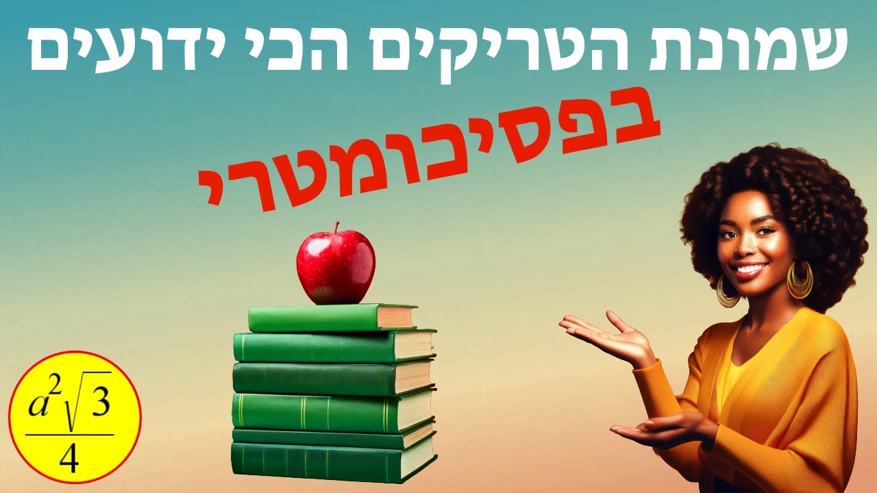 שמונת הטריקים הכי ידועים בפסיכומטרי