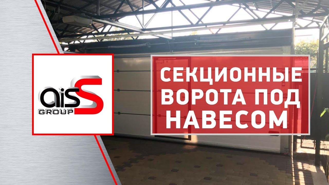 Секційні ворота на дві машини під навісом. Від компанії Аісс Груп.
