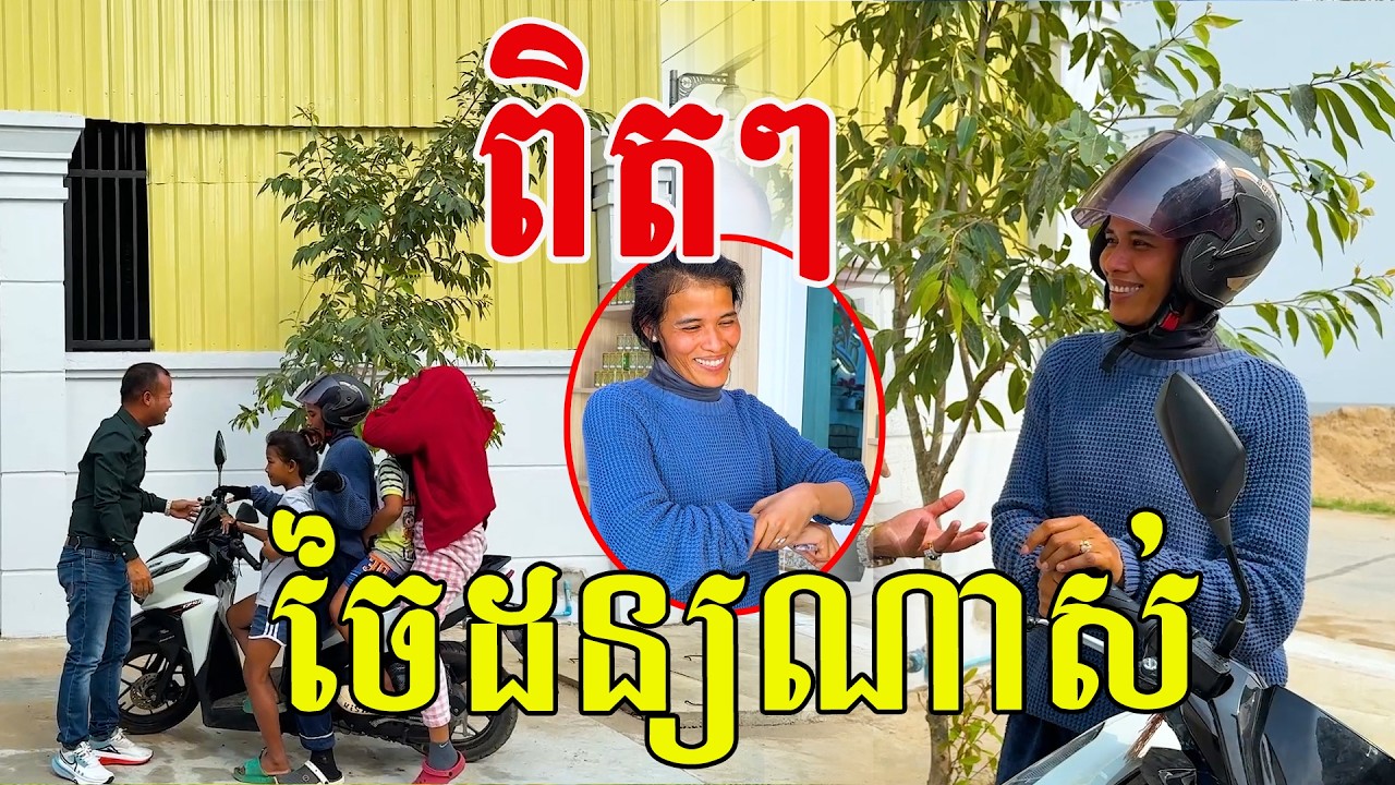 ចៃដន្យណាស់ រកពេញផ្សារ ជួបនៅហ្នឹងមុខ