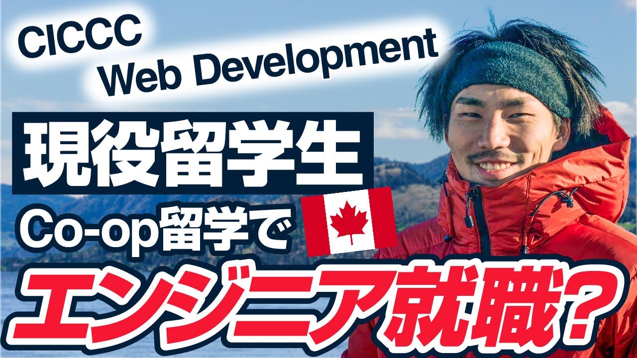 Co-op留学からエンジニア現地就職！？現役留学生に聞くCICCCのWeb Developmentコース