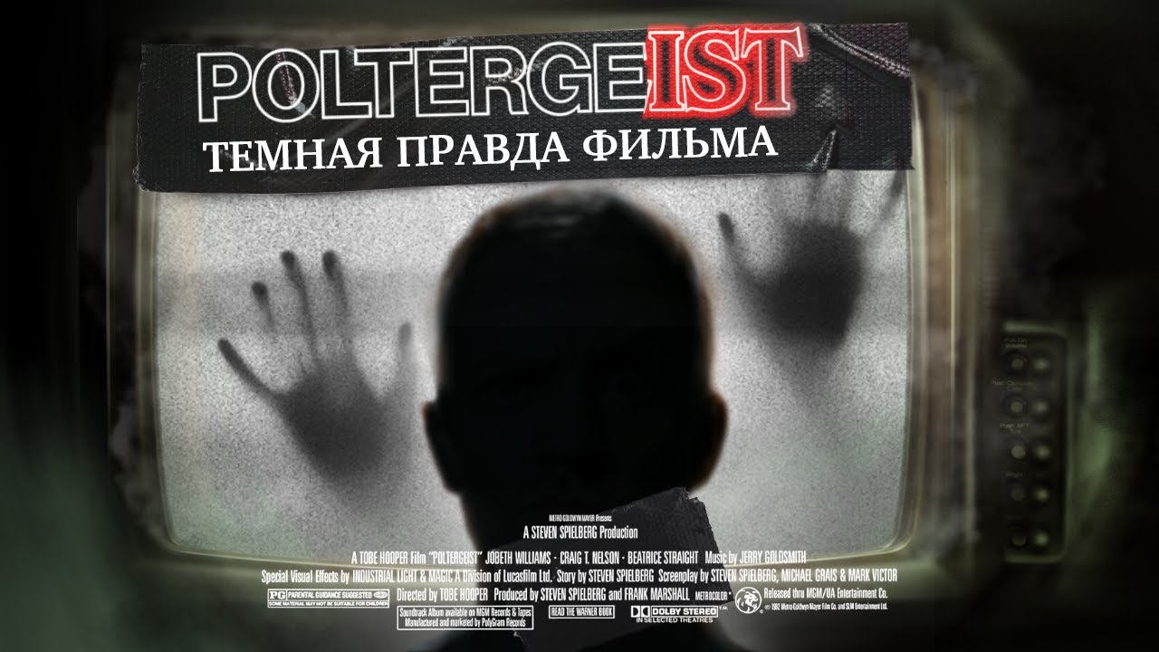 ПОЛТЕРГЕЙСТ. История ПРОКЛЯТОГО фильма ужасов