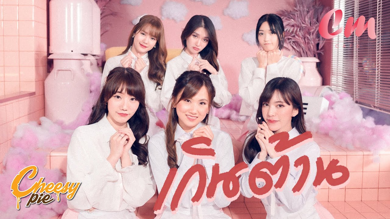 CHEESY PIE [Cm Cafe] - เกินต้าน (CAN'T RESIST) [OFFICIAL MV]