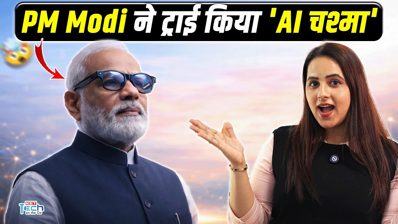 PM Modi का AI चश्मा क्या है? India AI Summit 2026 से बड़ा Tech Signal | NBT Tech