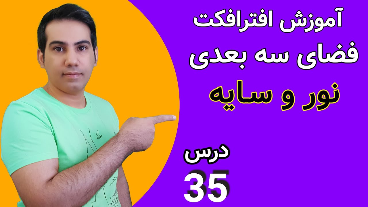 آموزش افتر افکت, فضای سه بعدی ,نور سایه در افترافکت