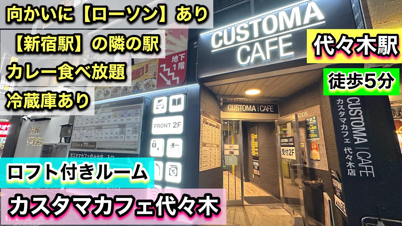 【カスタマカフェ代々木】《新宿駅》の隣駅！【代々木駅】ロフト付きルーム！“窓なし”ですが、冷蔵庫と電気ポッドがある“ほぼホテル”のネカフェ！安い＆カレー食べ放題