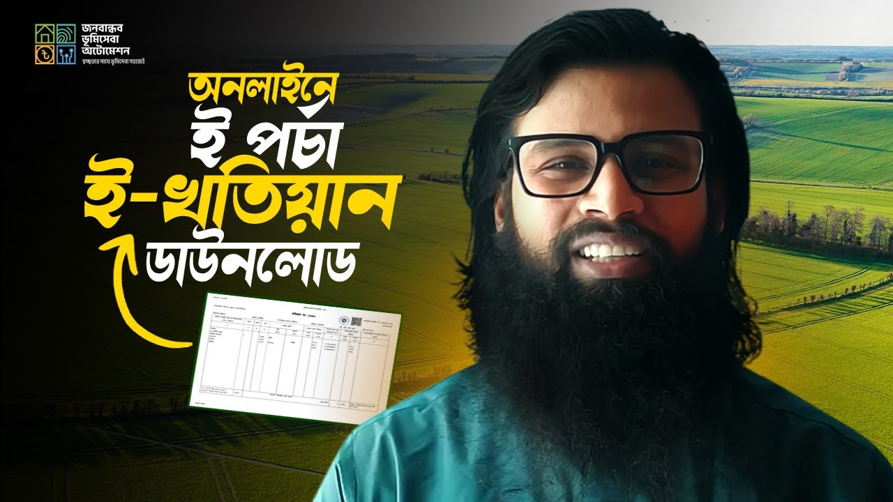 খতিয়ান বের করার নিয়ম | online khatian download 2025 | জমির খতিয়ান বের করার নিয়ম