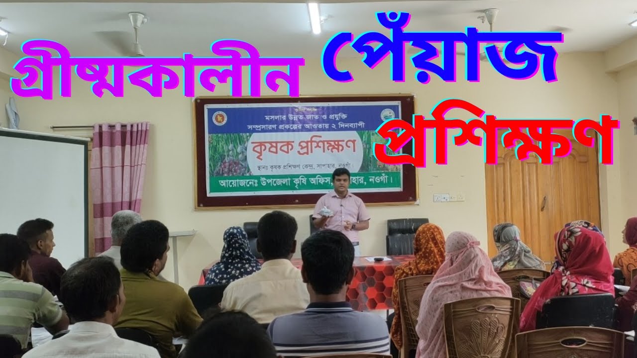 🧅🧅🧅গ্রীষ্মকালীন পেঁয়াজ প্রশিক্ষণ/কৃষক প্রশিক্ষণ/মসলার উন্নত জাত ও প্রযুক্তি সম্প্রসারণ🧅🧅🧅