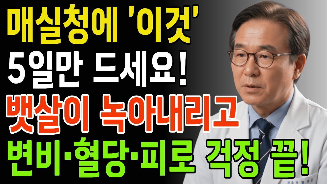 매실청에 이것만 넣어 드세요! 뱃살·변비·혈당·피로 한방에 해결됩니다 | 매실청효능 | 뱃살빼는법 | 변비해결 | 혈당관리 | 피로회복 | 건강정보