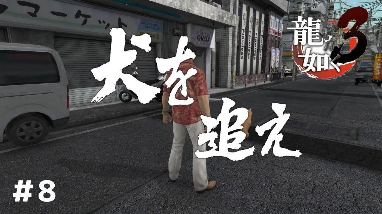 元極道は犬を追うのもパシられるのも全力です【龍が如く３】#8