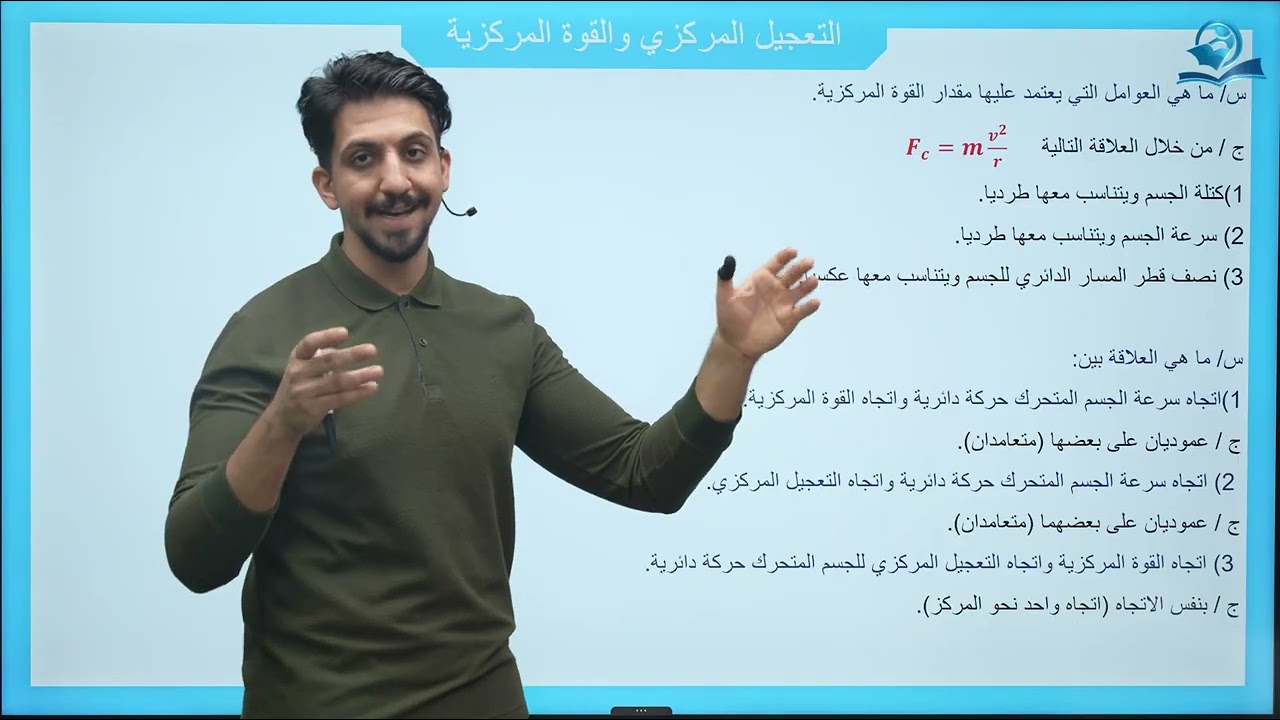 فيزياء الخامس العلمي | الفصل السابع | الحركة الدائرية المحاضرة 2