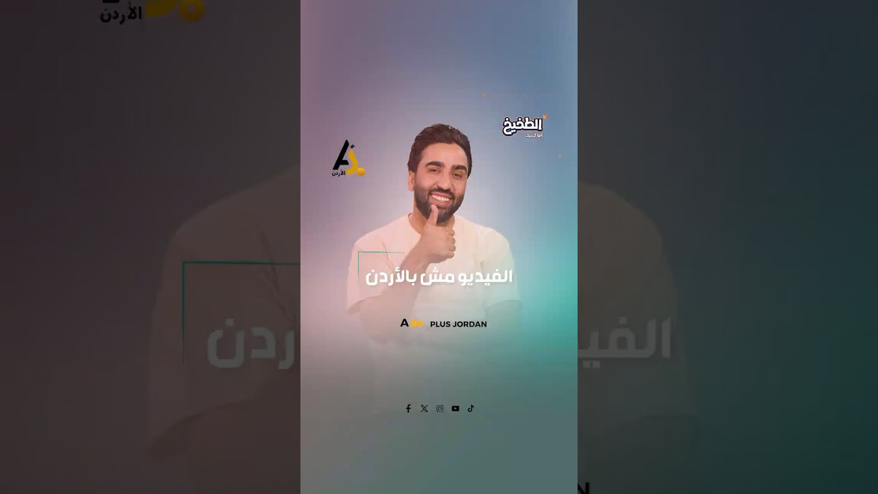 الفيديو مش بالأردن.. والبشير محترم