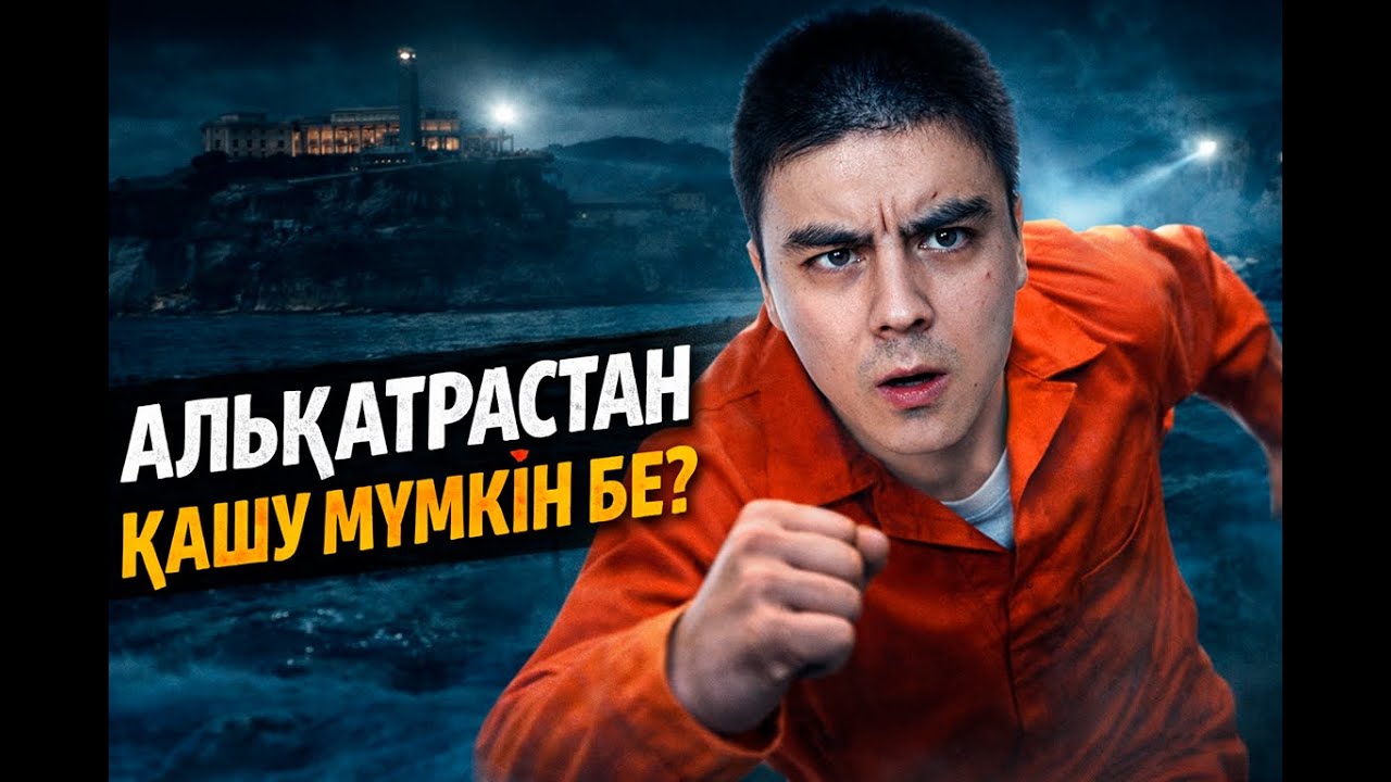Тарихтағы ең жұмбақ қашу | Алькатрас түрмесі | QARA TASPA