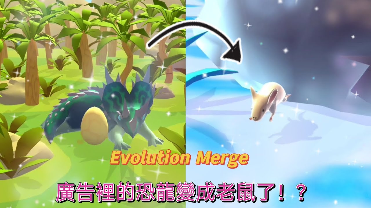 Evolution Merge試玩 ［小遊戲時間］