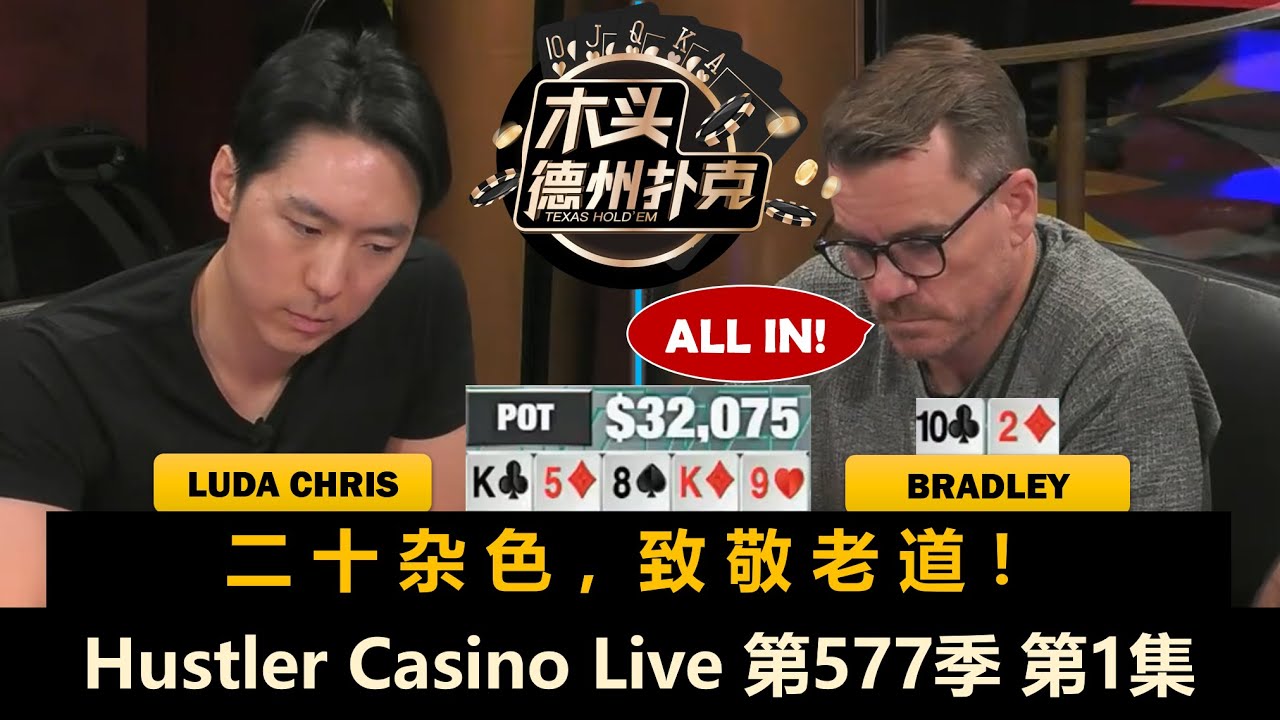 Dylan和周二"三剑客"！Luda, Jeremy, Mike X, Dr.H！Hustler Casino Live 第577季第1集 德州扑克现金桌