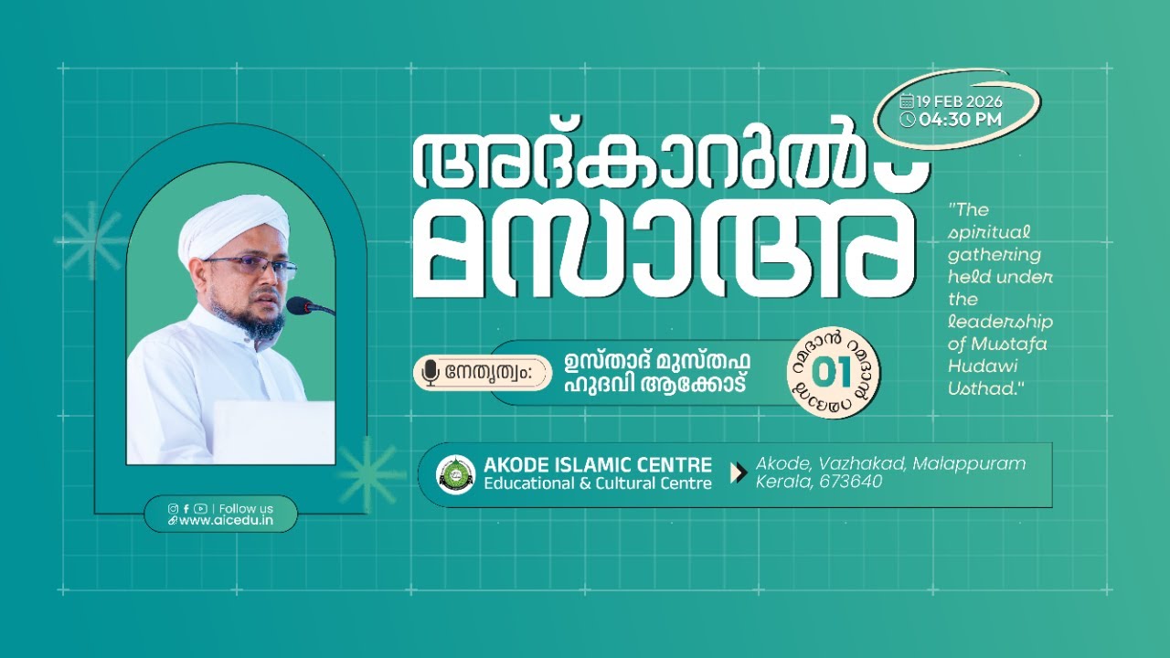 അദ്കാറുൽ മസാഅ്‌ | ദിക്‌റും സ്വലാത്തും തഹ്‌ലീലും | റമളാൻ 01 | AKODE ISLAMIC CENTRE | 19-02-2026