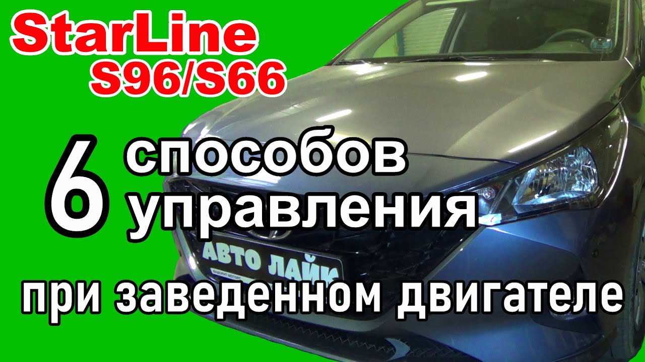 StarLine S96 GSM с автозапуском | Возможности управления на автомобилях с ключом зажигания