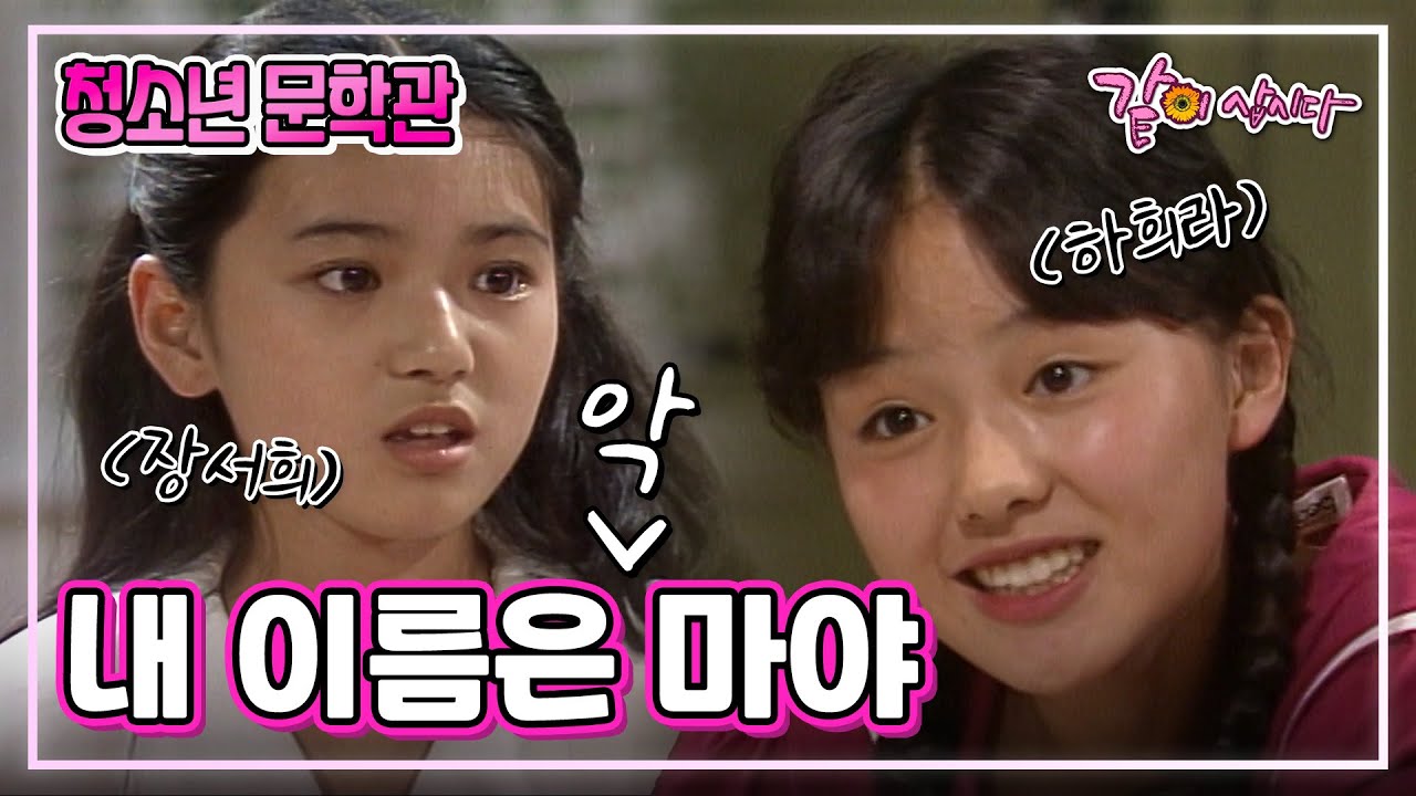 [청소년 문학관] 내 이름은 마야|하희라 장서희 KBS 1984.08.03. 방송