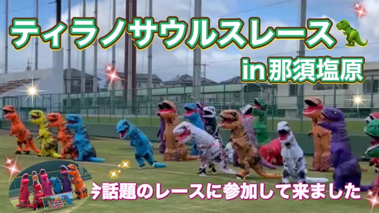 ＃92 【ティラノサウルスレース】in那須塩原🦖ティラノサウルスになりきって徒競走！！