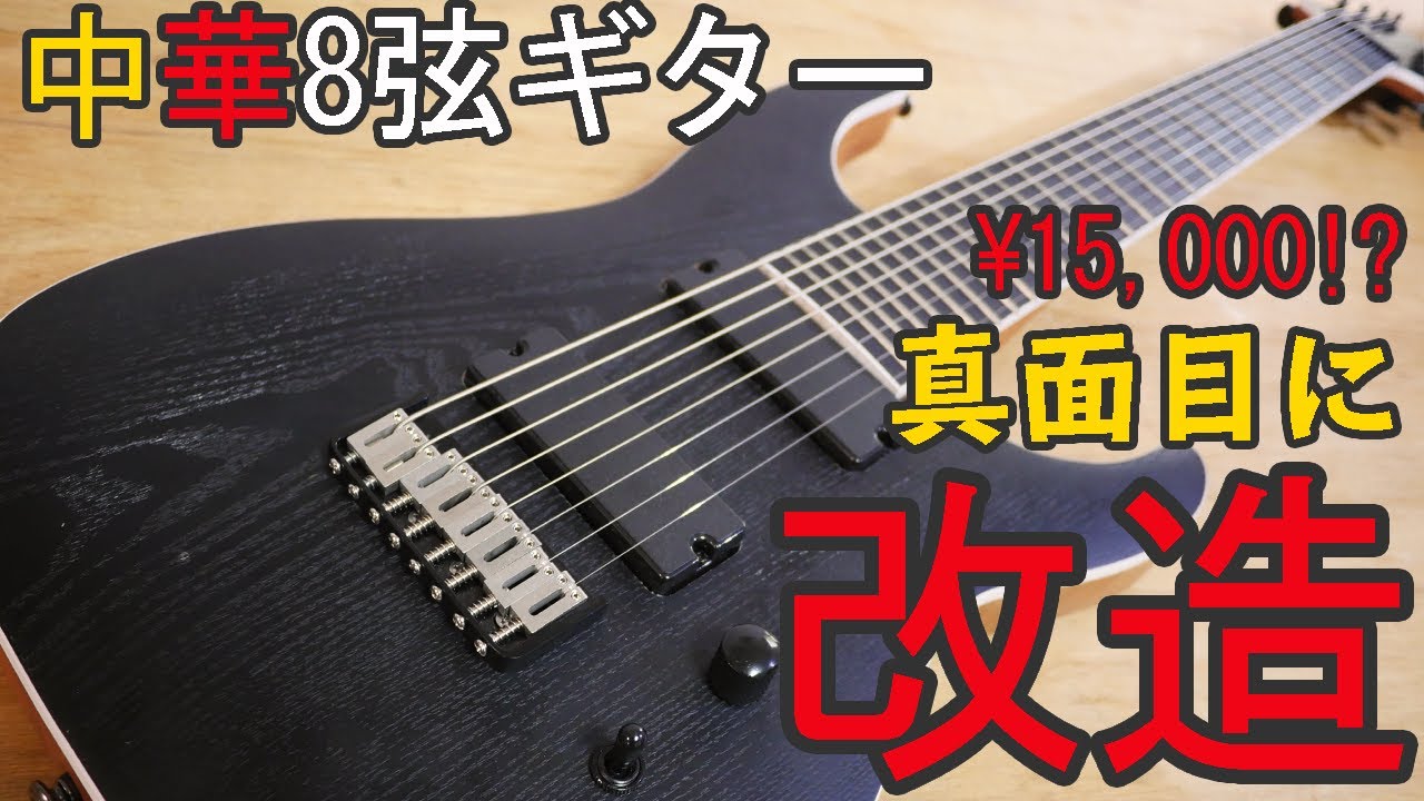 【Aliexpress】20000円以下の中華8弦ギターを真面目に改造してみた【ジャンクギター修理】
