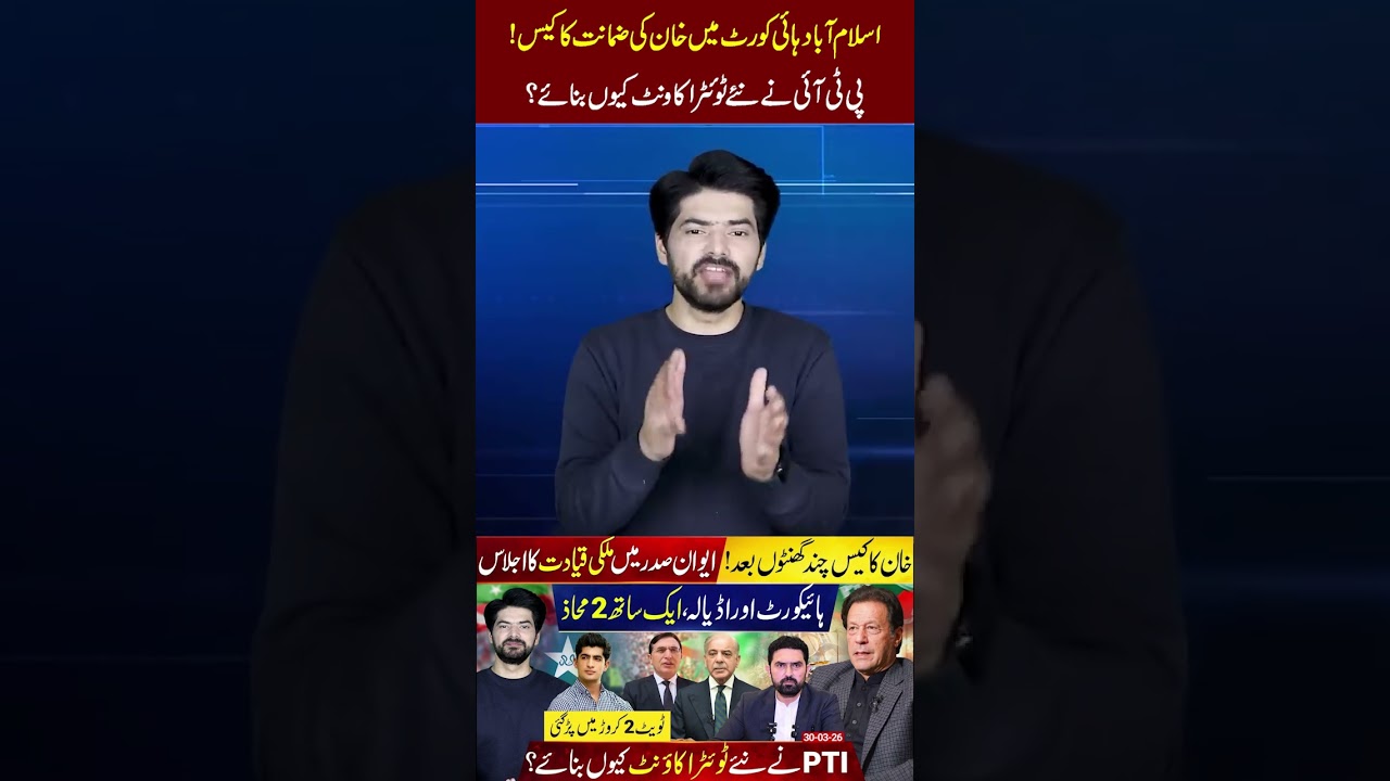 Imran Khan Bail Case in Islamabad High Court &ndash; Big Update!