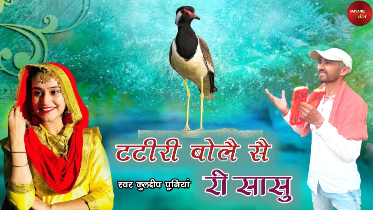 टटीरी बोलै सै री सासु - KULDEEP PUNIA।। DEKH MANDERE AAU।। SATSANGI BOL।।