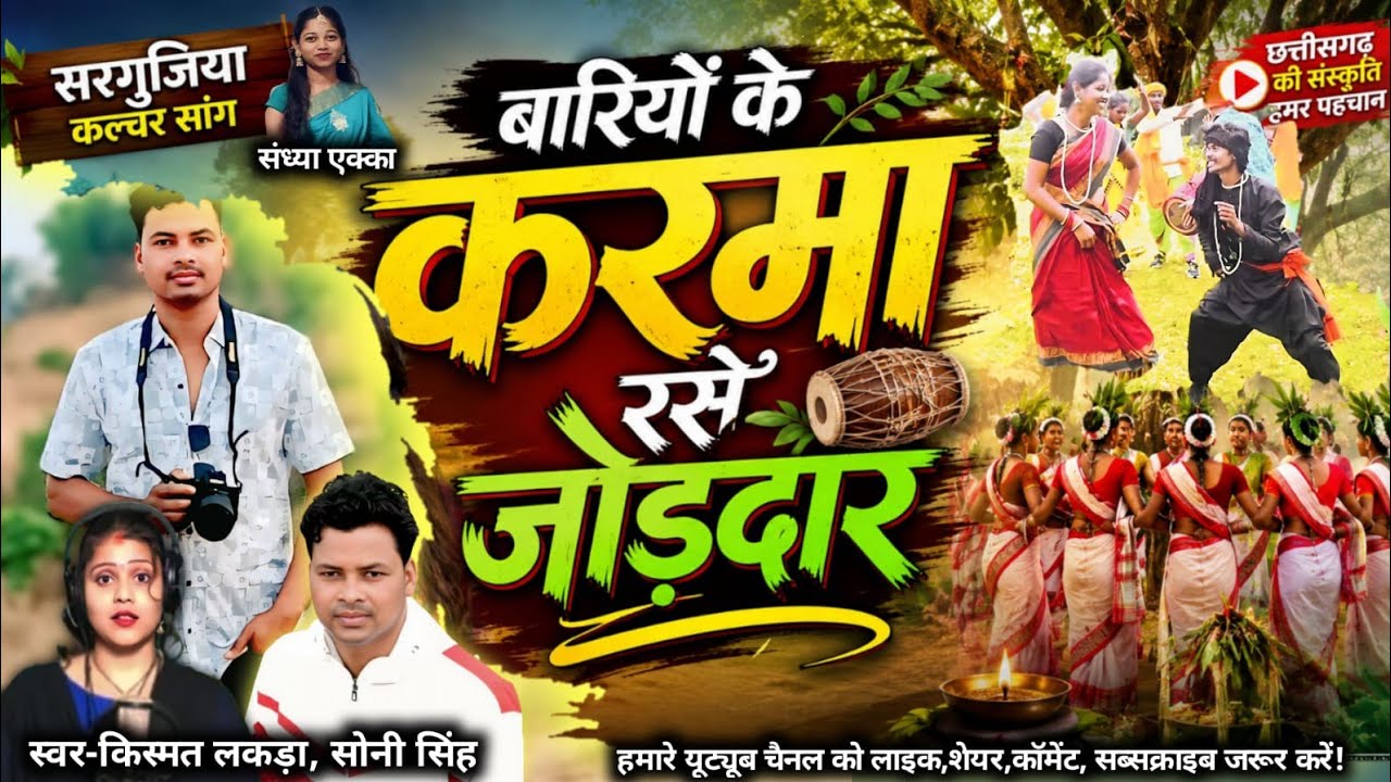 बरियों के करमा रसे हैं जोड़दार। Bariyo ke karma rase h jod daar.....
