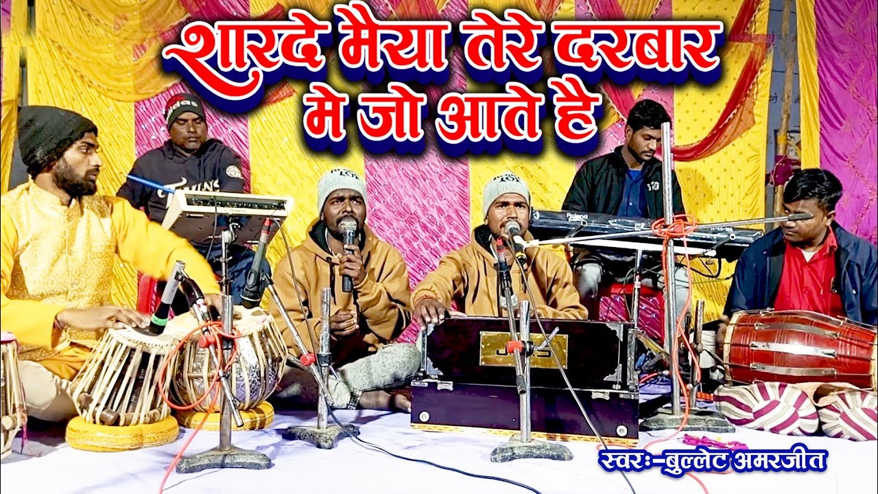 शारदे मैया तेरे दरबार में जो आते हैं || #Bullet Amarjeet || Sarde Maiya Tere Darwar Me Jo Aate Hai 