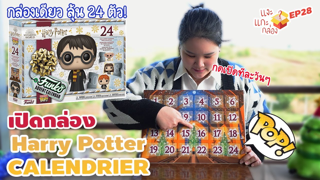 #แงะแกะกล่อง EP.28 มาลุ้นก่อนวันคริสมาสต์กัน #adventcalendar : Harry Potter 2021 Funko POP