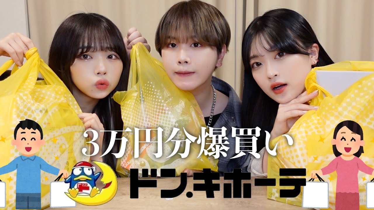 【3万円分爆買い】今すぐ行きたくなる🤫💛天才すぎるドンキホーテ購入品紹介‼️🛒