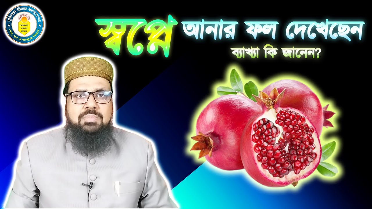 স্বপ্নে আনার ফল দেখেছেন, ব্যাখ্যা কি জানেন? || See the fruit in the dream.