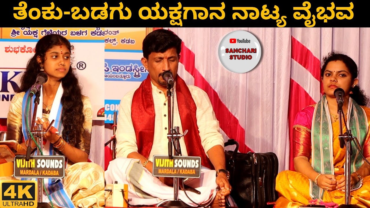 Gajamukhadavage | ತೆಂಕು ಬಡಗು ಯಕ್ಷಗಾನ ನಾಟ್ಯ ವೈಭವ| Patla Sathish Shetty, Amrutha Adiga,Chinthana Hegde