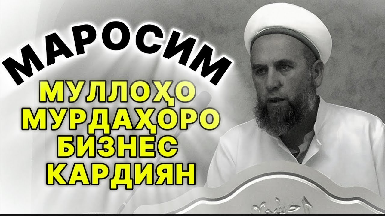 МУЛЛОҲО ОГОҲ БОШЕД! БИНЕД ЧИ ГУФТ ДОМУЛЛО МУҶИБУЛЛОҲ ДАР БОБИ МАРОСИМ😱