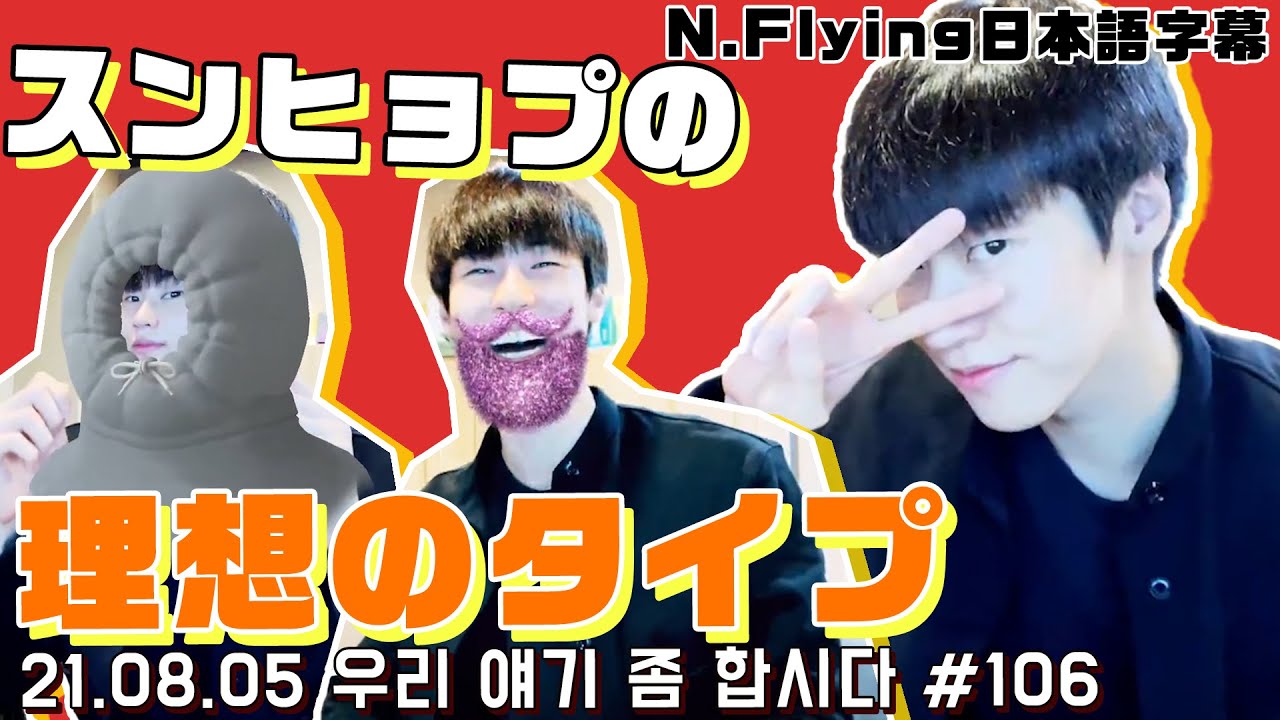 【N.Flying】エアコンが壊れたスンヒョプの理想のタイプは？【日本語字幕】