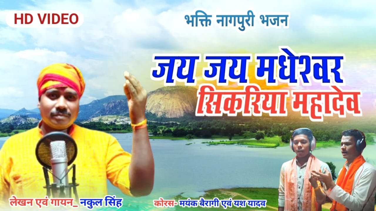 जय जय मधेश्वर सिकरिया महादेव | भक्ति नागपुरी भजन | लेखन एवं गायन - नकुल सिंह