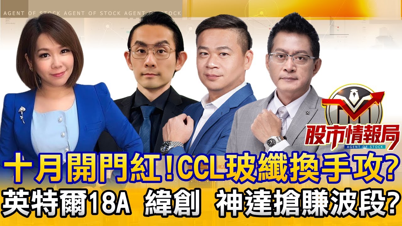 反內捲！陸帶頭漲銅箔基板 CCL.玻纖換手攻｜英特爾18A拚美矽盾 晶背供電.設備.耗材有料｜奧特曼來台固樁台積.鴻海 加碼緯創.低接神達？《股市情報局》陳明樂 藍登耀 許豐祿 黃宇帆