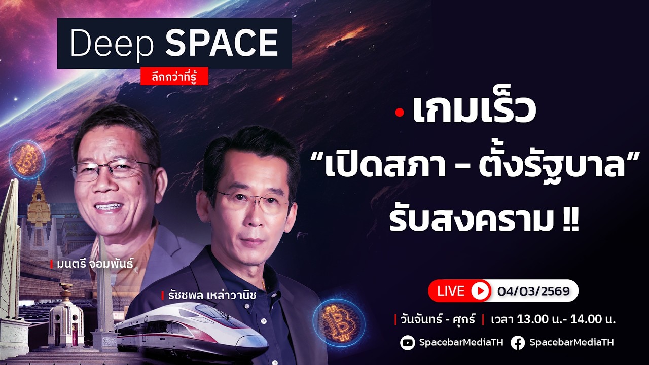 🔴Deep SPACE ลึกกว่าที่รู้ 4 มี.ค. 69 | เกมเร็ว “เปิดสภา-ตั้งรัฐบาล” รับสงคราม !! | SPACEBAR LIVE