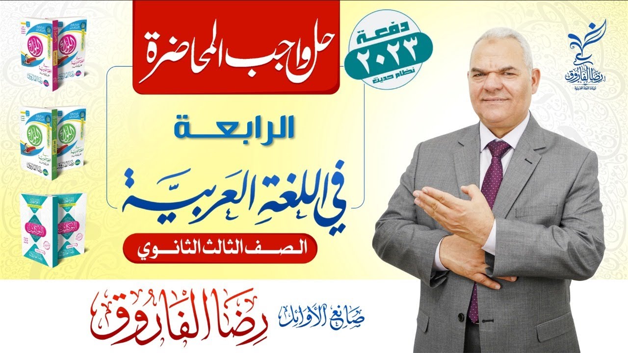 واجب المحاضرة الرابعة | الصف الثالث الثانوي | رضا الفاروق
