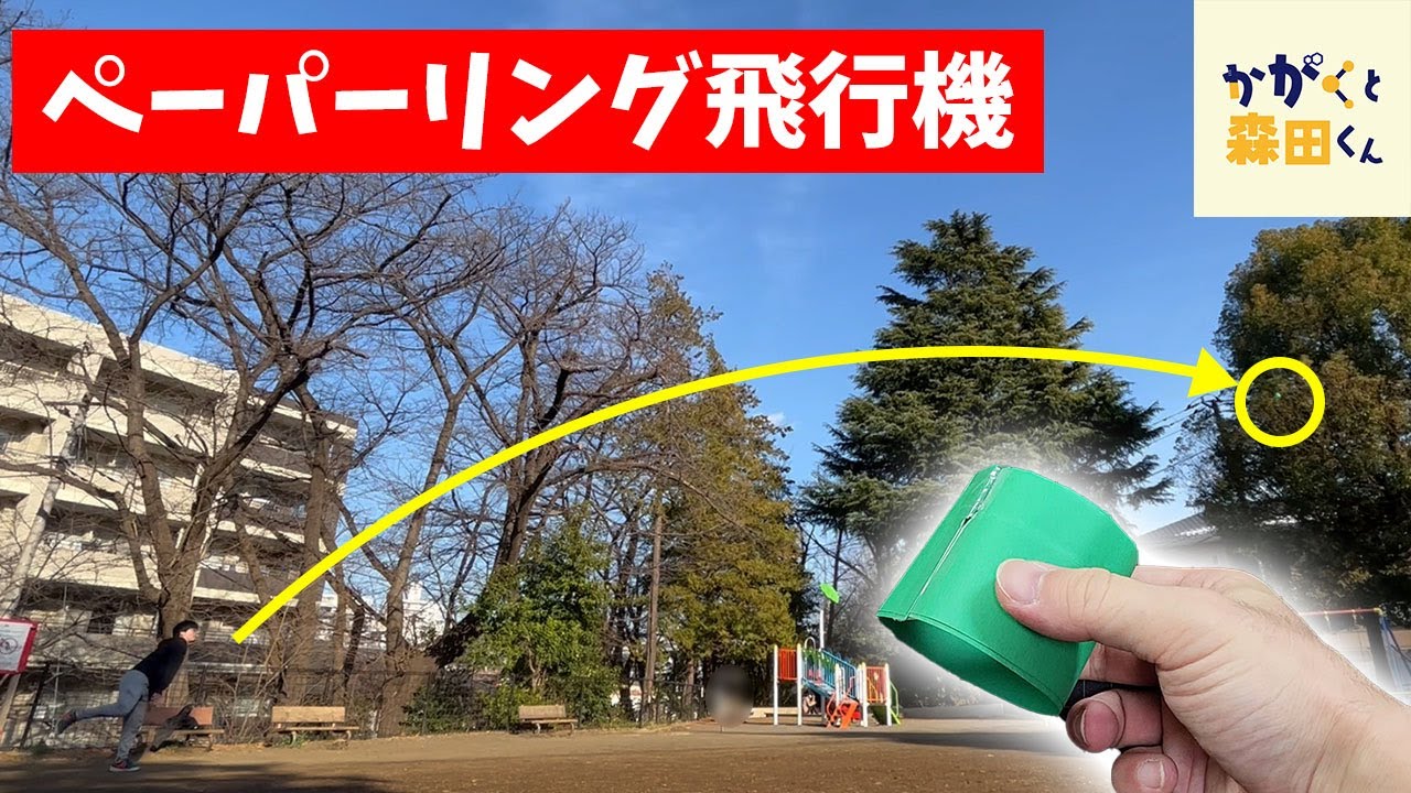 【自由研究】めっちゃ飛ぶ！ / 紙で作った輪っかが飛行機に！？【科学実験】【簡単工作】