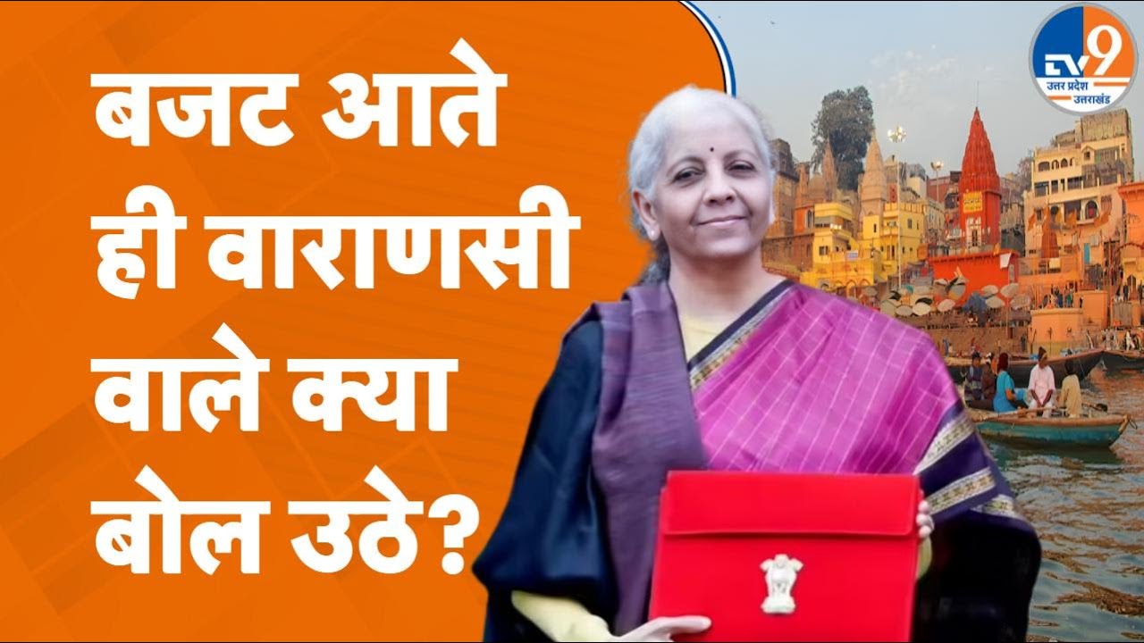 Union Budget 2026: Varanasi वालों ने Modi सरकार के Budget पर बड़ी बात कही | UP News