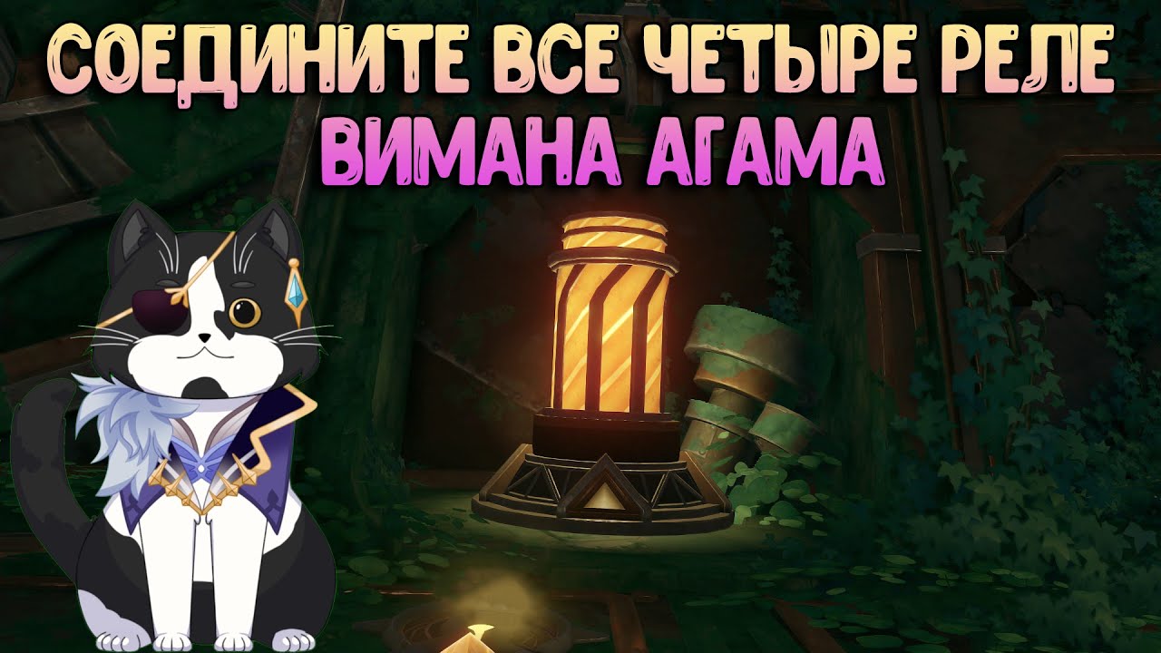 Соедините Все Четыре Реле в Середине | Вимана - Агама Глава Джазари | Геншин Импакт Сумеру Гайд