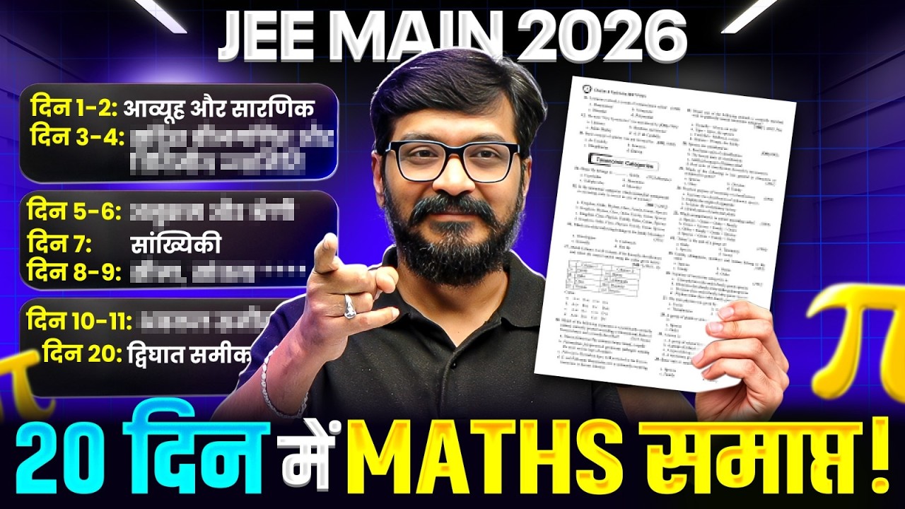 JEE Main 2026: 20 दिन में Maths समाप्त!✌️ | Roadmap for JEE Maths 2026 | Shailendra Sir | JEE Hindi